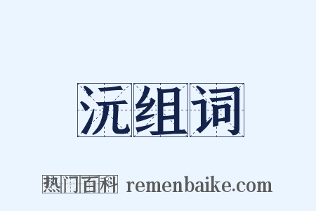 沅组词是什么意思的图片